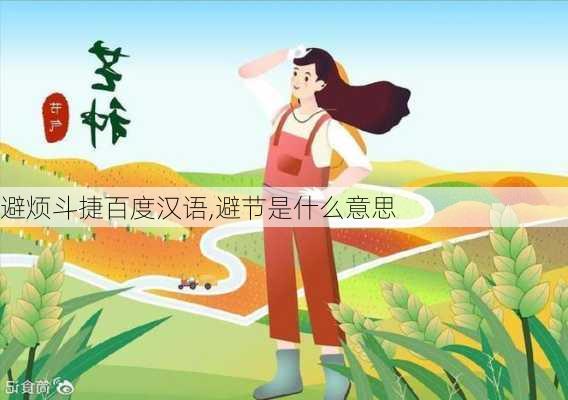 避烦斗捷百度汉语,避节是什么意思