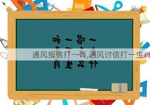 通风报信打一肖,通风讨信打一生肖