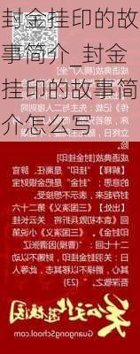 封金挂印的故事简介_封金挂印的故事简介怎么写