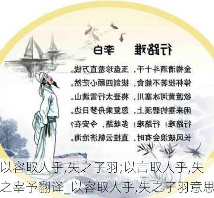 以容取人乎,失之子羽;以言取人乎,失之宰予翻译_以容取人乎,失之子羽意思