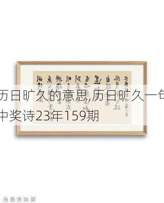 历日旷久的意思,历日旷久一句中奖诗23年159期