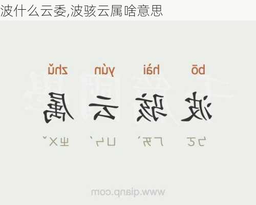 波什么云委,波骇云属啥意思