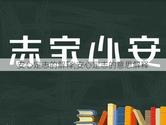 安心定志的解释,安心定志的意思解释