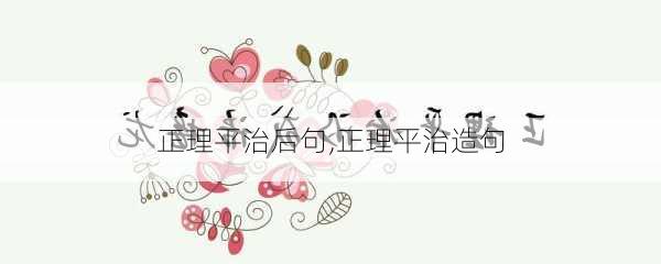 正理平治后句,正理平治造句