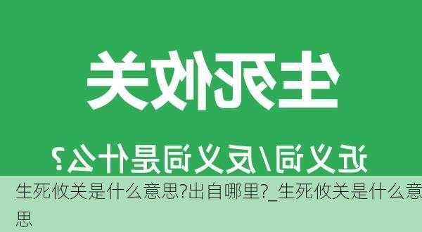 生死攸关是什么意思?出自哪里?_生死攸关是什么意思