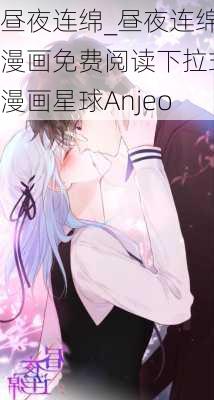 昼夜连绵_昼夜连绵漫画免费阅读下拉式漫画星球Anjeo