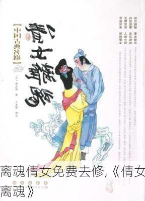 离魂倩女免费去修,《倩女离魂》