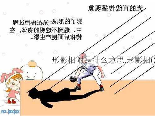 形影相附是什么意思,形影相()