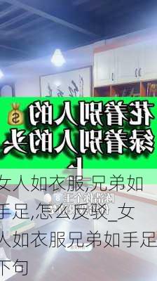 女人如衣服,兄弟如手足,怎么反驳_女人如衣服兄弟如手足下句