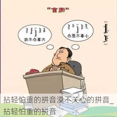 拈轻怕重的拼音漠不关心的拼音_拈轻怕重的拼音