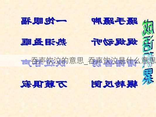 吞声饮泣的意思_吞声饮泣是什么意思