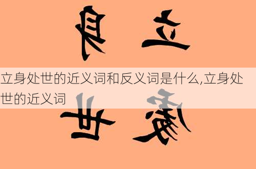 立身处世的近义词和反义词是什么,立身处世的近义词