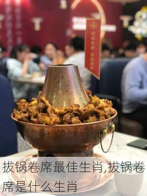 拔锅卷席最佳生肖,拔锅卷席是什么生肖