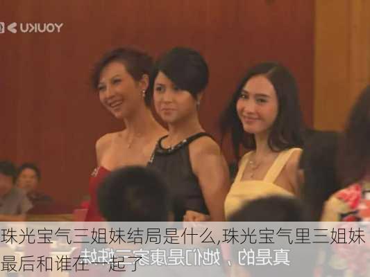 珠光宝气三姐妹结局是什么,珠光宝气里三姐妹最后和谁在一起了