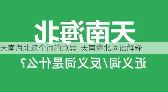 天南海北这个词的意思_天南海北词语解释