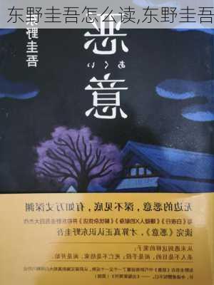 东野圭吾怎么读,东野圭吾