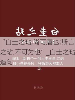 “白圭之玷,尚可磨也;斯言之玷,不可为也”_白圭之玷造句