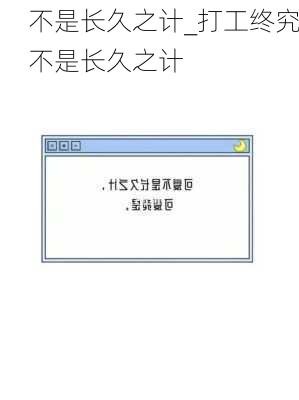 不是长久之计_打工终究不是长久之计