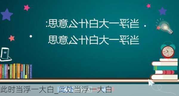 此时当浮一大白_此处当浮一大白