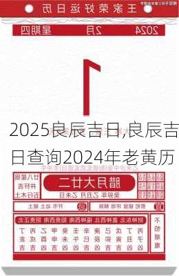 2025良辰吉日,良辰吉日查询2024年老黄历