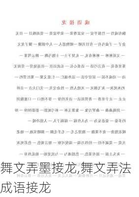 舞文弄墨接龙,舞文弄法成语接龙