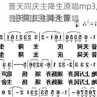 普天同庆主降生原唱mp3,普天同庆主降生原唱