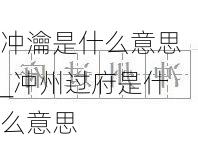 冲瀹是什么意思_冲州过府是什么意思