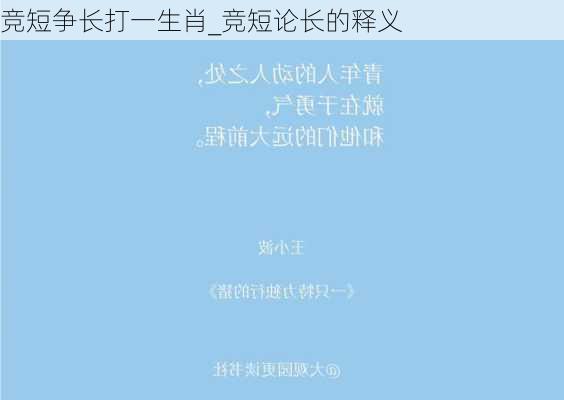 竞短争长打一生肖_竞短论长的释义