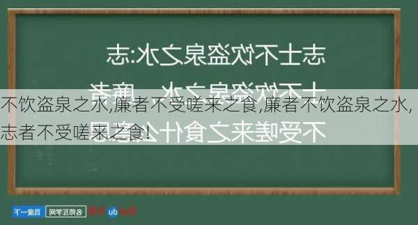 不饮盗泉之水,廉者不受嗟来之食,廉者不饮盗泉之水,志者不受嗟来之食!