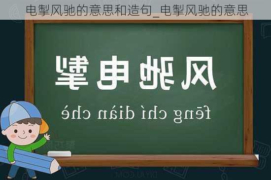 电掣风驰的意思和造句_电掣风驰的意思