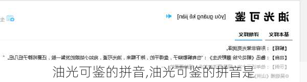 油光可鉴的拼音,油光可鉴的拼音是