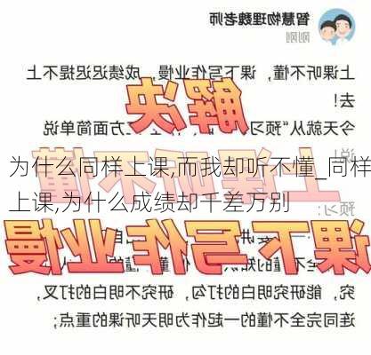 为什么同样上课,而我却听不懂_同样上课,为什么成绩却千差万别