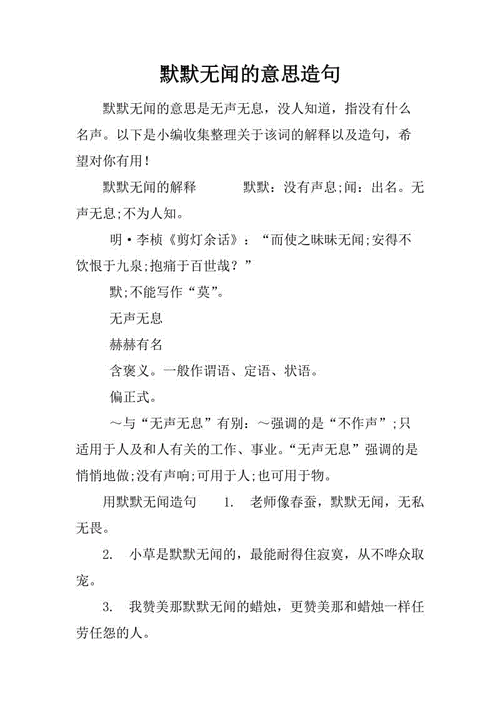 默默无闻的默默的意思,默默无闻的正确解释是什么