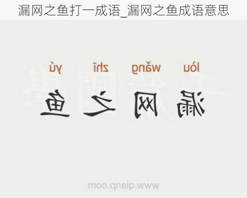 漏网之鱼打一成语_漏网之鱼成语意思