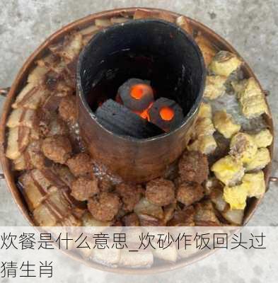 炊餐是什么意思_炊砂作饭回头过猜生肖