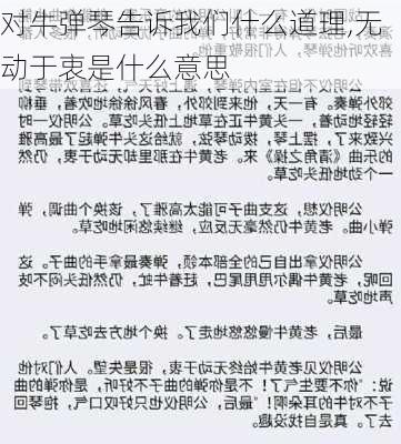 对牛弹琴告诉我们什么道理,无动于衷是什么意思