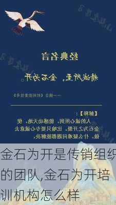 金石为开是传销组织的团队,金石为开培训机构怎么样