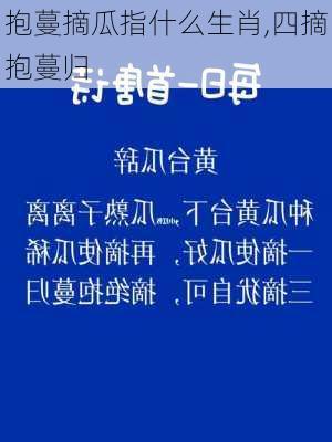 抱蔓摘瓜指什么生肖,四摘抱蔓归