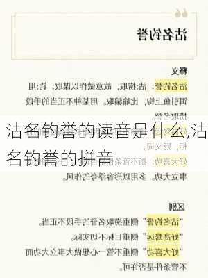 沽名钓誉的读音是什么,沽名钓誉的拼音