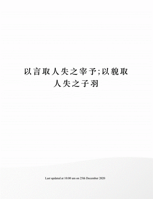 以容取人,失之子羽;以言取人,失之宰予的意思,以容取人乎,失之子羽;以言取人乎,失之宰予