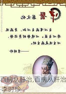 百病从肝治,百病从肝治 李时珍