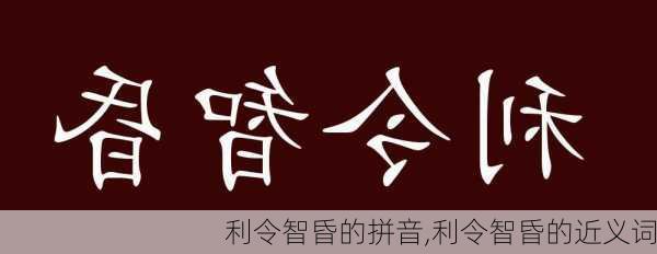 利令智昏的拼音,利令智昏的近义词