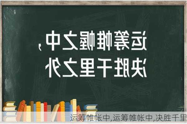 运筹帷帐中,运筹帷帐中,决胜千里