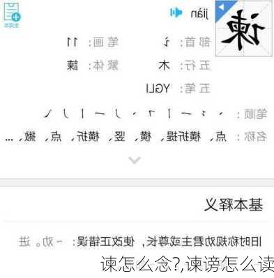 谏怎么念?,谏谤怎么读