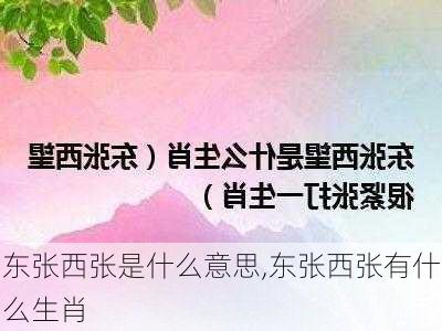 东张西张是什么意思,东张西张有什么生肖