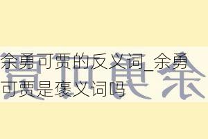 余勇可贾的反义词_余勇可贾是褒义词吗