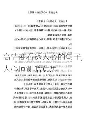 高情商看透人心的句子,人心叵测啥意思