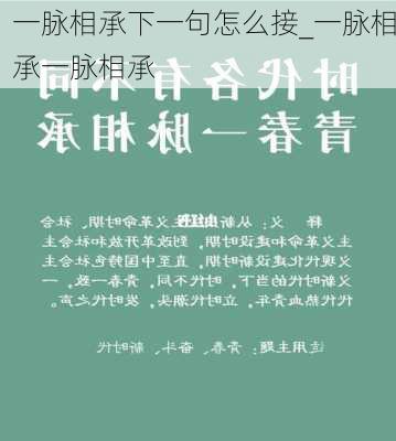 一脉相承下一句怎么接_一脉相承一脉相承