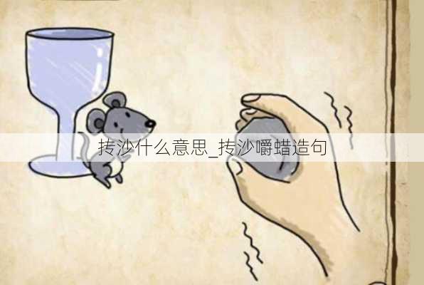 抟沙什么意思_抟沙嚼蜡造句