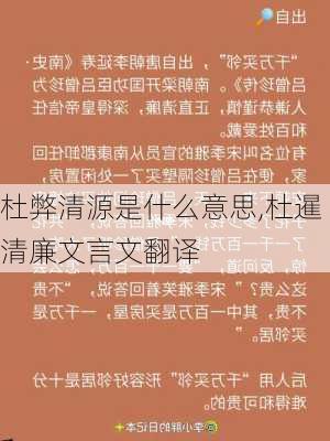 杜弊清源是什么意思,杜暹清廉文言文翻译